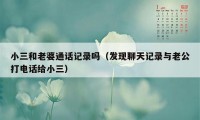 小三和老婆通话记录吗（发现聊天记录与老公打电话给小三）