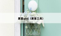 黑客god（黑客工具）