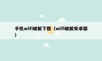 手机wifi破解下载（wifi破解安卓版）