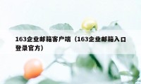 163企业邮箱客户端（163企业邮箱入口登录官方）