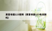 黑客帝国123视频（黑客帝国123有关联吗）