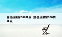 喜德盛黑客380缺点（喜德盛黑客800的缺点）