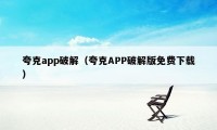 夸克app破解（夸克APP破解版免费下载）