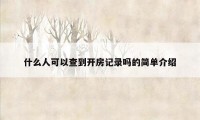 什么人可以查到开房记录吗的简单介绍