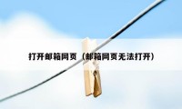 打开邮箱网页（邮箱网页无法打开）