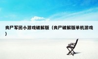 丧尸军团小游戏破解版（丧尸破解版单机游戏）