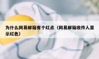 为什么网易邮箱有个红点（网易邮箱收件人显示红色）