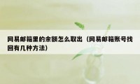 网易邮箱里的余额怎么取出（网易邮箱账号找回有几种方法）