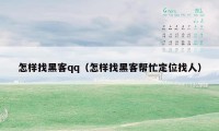 怎样找黑客qq（怎样找黑客帮忙定位找人）