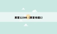 黑客12306（黑客帝国1）