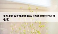 手机上怎么查找老师邮箱（怎么查找学校老师电话）