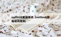 outlook邮箱培训（outlook邮箱培训视频）