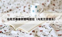 乌克兰黑客厉害吗现在（乌克兰厉害么）