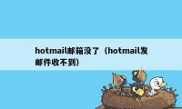 hotmail邮箱没了（hotmail发邮件收不到）