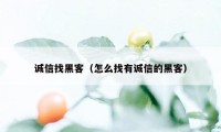 诚信找黑客（怎么找有诚信的黑客）