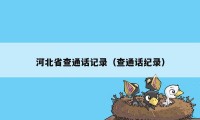 河北省查通话记录（查通话纪录）