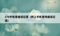 170手机查通话记录（网上手机查询通话记录）