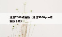 速达7000破解版（速达3000pro破解版下载）