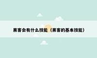 黑客会有什么技能（黑客的基本技能）