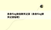 条条fing微信聊天记录（条条fing聊天记录贴吧）