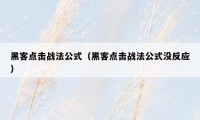 黑客点击战法公式（黑客点击战法公式没反应）