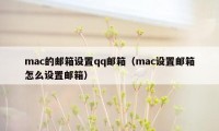 mac的邮箱设置qq邮箱（mac设置邮箱怎么设置邮箱）