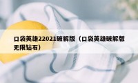 口袋英雄22021破解版（口袋英雄破解版无限钻石）