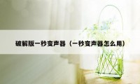 破解版一秒变声器（一秒变声器怎么用）