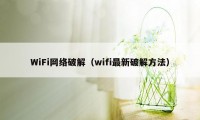 WiFi网络破解（wifi最新破解方法）