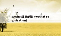 wechat注册邮箱（wechat registration）