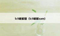 lc5破解版（lc5破解sam）