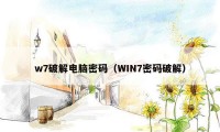 w7破解电脑密码（WIN7密码破解）