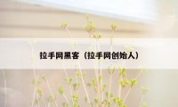 拉手网黑客（拉手网创始人）