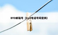 BYD邮箱号（byd电话号码官网）