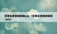 坚果加速器破解版app（坚果加速器破解版 APK）