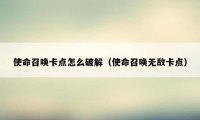 使命召唤卡点怎么破解（使命召唤无敌卡点）