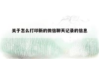 关于怎么打印新的微信聊天记录的信息