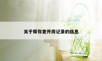 关于帮你查开房记录的信息