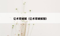 亿术家破解（亿术家破解版）