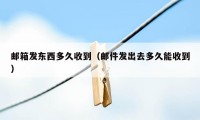 邮箱发东西多久收到（邮件发出去多久能收到）