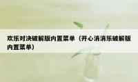 欢乐对决破解版内置菜单（开心消消乐破解版内置菜单）