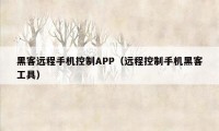 黑客远程手机控制APP（远程控制手机黑客工具）