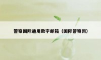 警察国际通用数字邮箱（国际警察网）