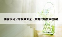 黑客代码分享视频大全（黑客代码教学视频）