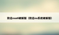 致远oaa6破解版（致远oa系统破解版）