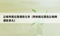 公安开房记录保存几年（开的房记录在公安网保存多久）