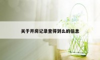 关于开房记录查得到么的信息