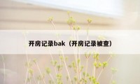 开房记录bak（开房记录被查）