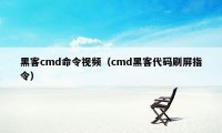 黑客cmd命令视频（cmd黑客代码刷屏指令）