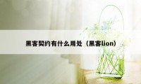 黑客契约有什么用处（黑客lion）